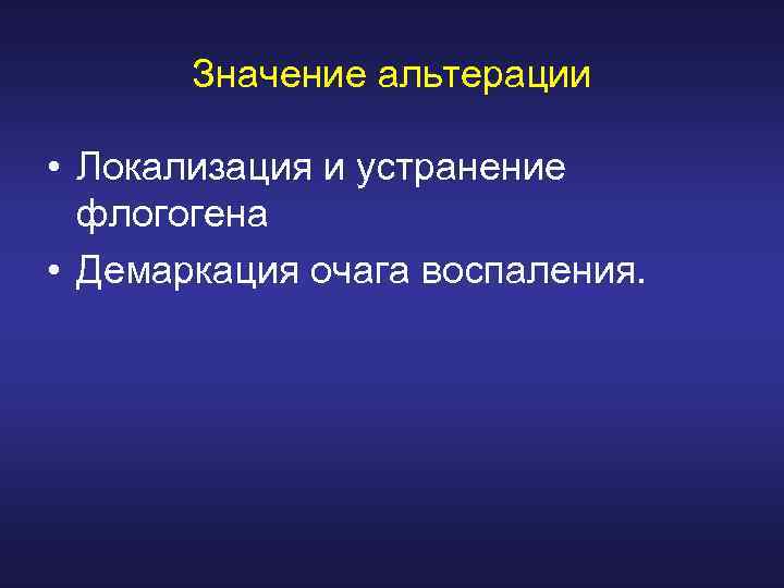 Значение альтерации • Локализация и устранение флогогена • Демаркация очага воспаления. 