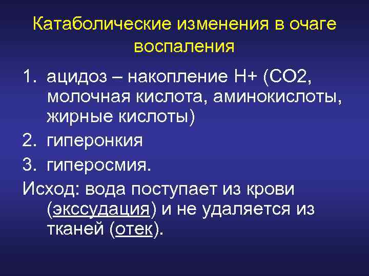 Катаболические изменения в очаге воспаления 1. ацидоз – накопление H+ (СО 2, молочная кислота,