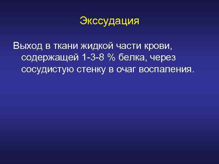 Экссудация Выход в ткани жидкой части крови, содержащей 1 -3 -8 % белка, через