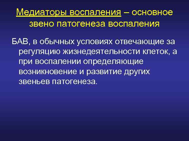 Медиаторы воспаления – основное звено патогенеза воспаления БАВ, в обычных условиях отвечающие за регуляцию