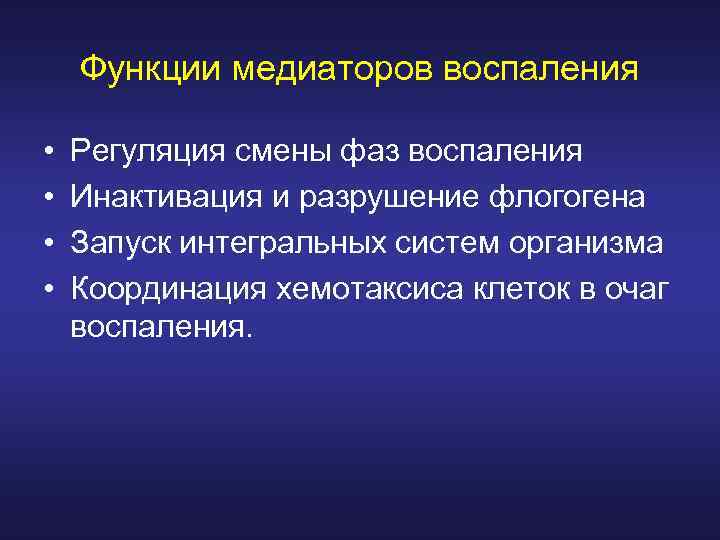 Функции медиаторов воспаления • • Регуляция смены фаз воспаления Инактивация и разрушение флогогена Запуск