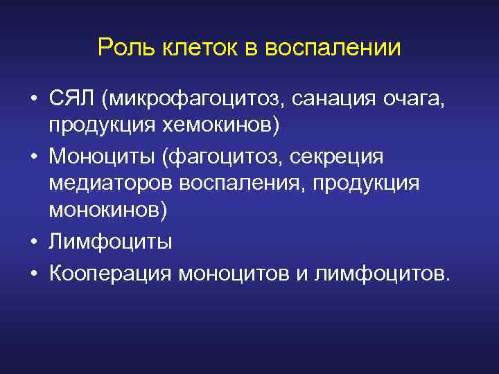 Роль клеток в воспалении • СЯЛ (микрофагоцитоз, санация очага, продукция хемокинов) • Моноциты (фагоцитоз,