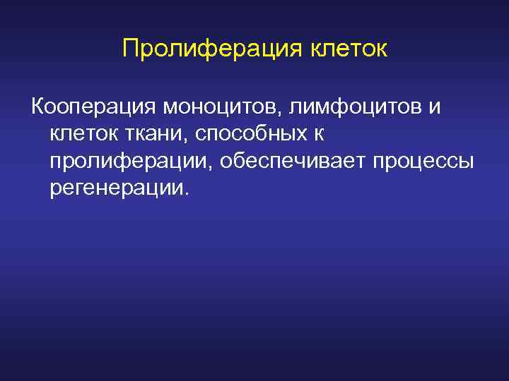 Пролиферация клеток Кооперация моноцитов, лимфоцитов и клеток ткани, способных к пролиферации, обеспечивает процессы регенерации.