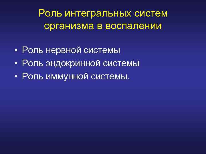 Роль интегральных систем организма в воспалении • Роль нервной системы • Роль эндокринной системы