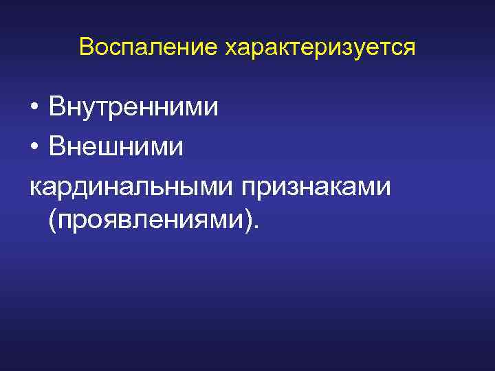 Воспаление характеризуется • Внутренними • Внешними кардинальными признаками (проявлениями). 
