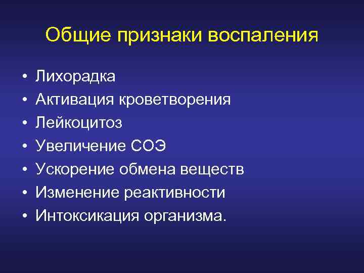 Общие признаки воспаления • • Лихорадка Активация кроветворения Лейкоцитоз Увеличение СОЭ Ускорение обмена веществ
