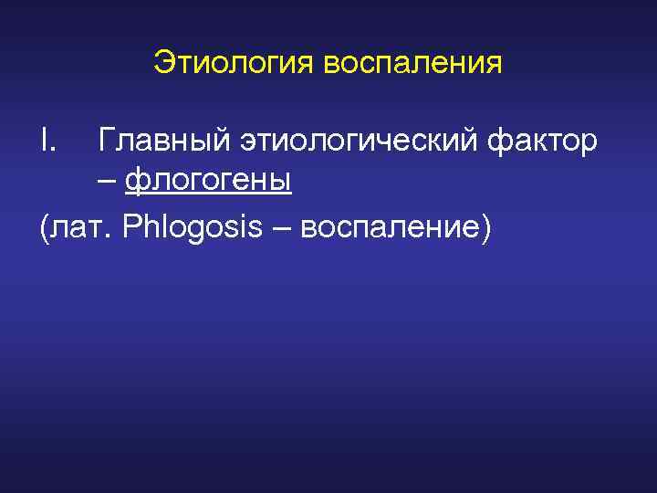 Этиология воспаления I. Главный этиологический фактор – флогогены (лат. Phlogosis – воспаление) 