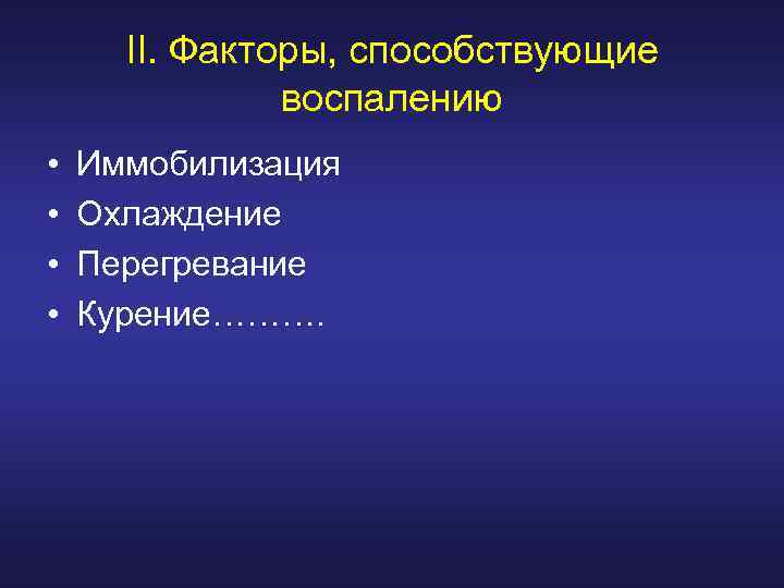II. Факторы, способствующие воспалению • • Иммобилизация Охлаждение Перегревание Курение………. 