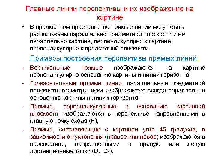 Главные линии перспективы и их изображение на картине • В предметном пространстве прямые линии