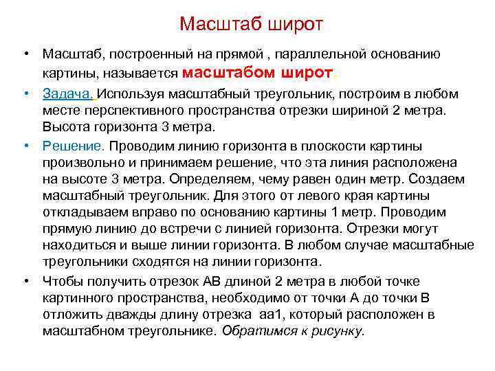 Масштаб широт • Масштаб, построенный на прямой , параллельной основанию картины, называется масштабом широт.
