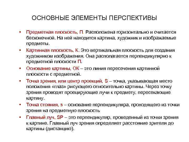 ОСНОВНЫЕ ЭЛЕМЕНТЫ ПЕРСПЕКТИВЫ • • • Предметная плоскость, П. Расположена горизонтально и считается бесконечной.