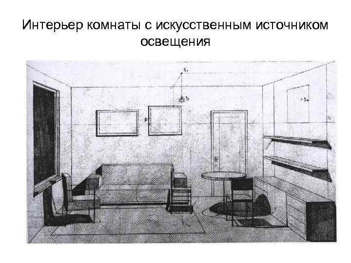 Интерьер комнаты с искусственным источником освещения 