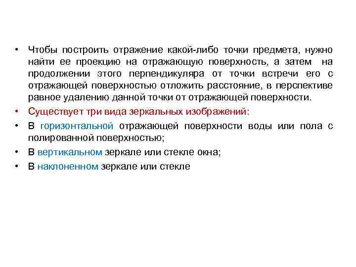  • Чтобы построить отражение какой-либо точки предмета, нужно найти ее проекцию на отражающую