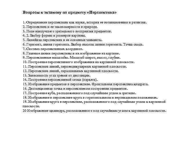 Вопросы к экзамену по предмету «Перспектива» 1. Определение перспективы как науки, история ее возникновения