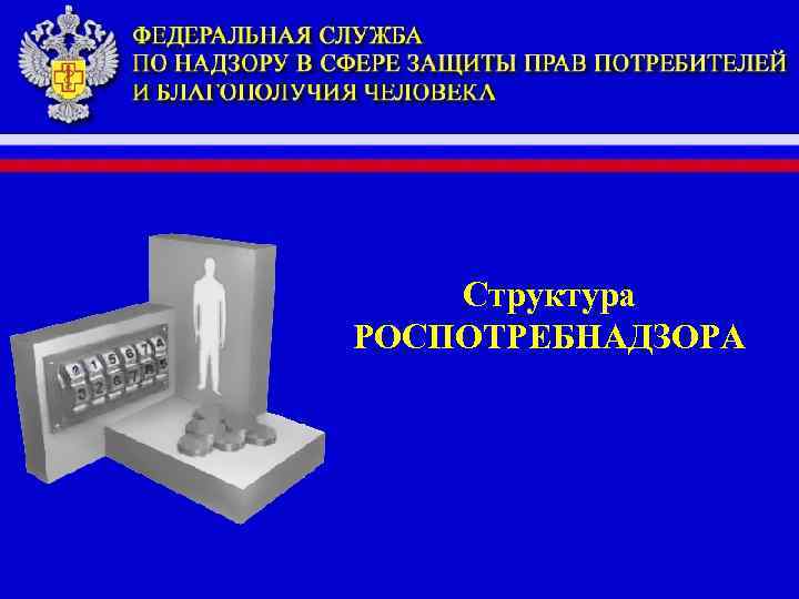Структура РОСПОТРЕБНАДЗОРА 