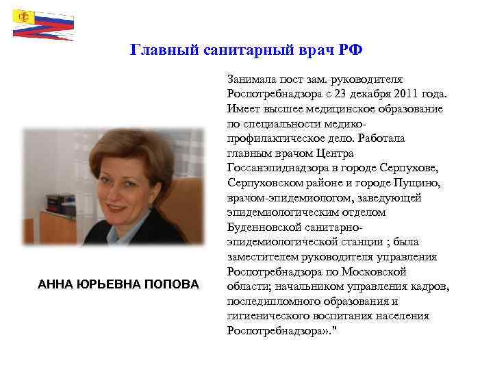 Главный санитарный врач РФ АННА ЮРЬЕВНА ПОПОВА Занимала пост зам. руководителя Роспотребнадзора с 23