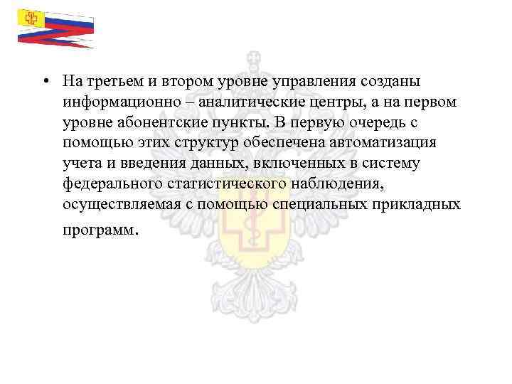  • На третьем и втором уровне управления созданы информационно – аналитические центры, а