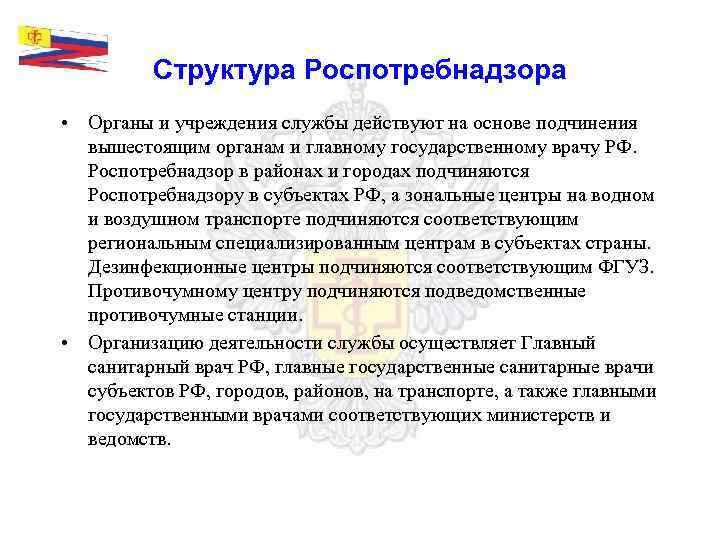 Структура Роспотребнадзора • Органы и учреждения службы действуют на основе подчинения вышестоящим органам и