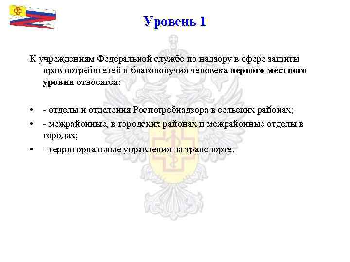 Уровень 1 К учреждениям Федеральной службе по надзору в сфере защиты прав потребителей и