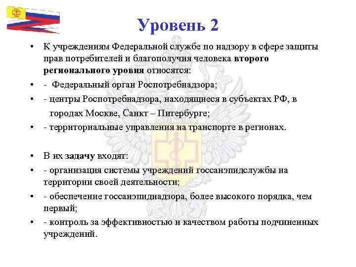 Уровень 2 • К учреждениям Федеральной службе по надзору в сфере защиты прав потребителей