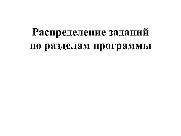 Распределение заданий по разделам программы 