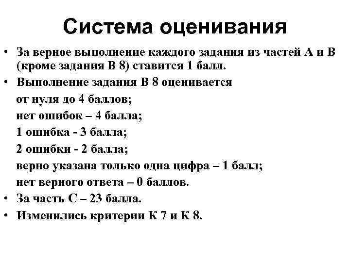 Система оценивания • За верное выполнение каждого задания из частей А и В (кроме