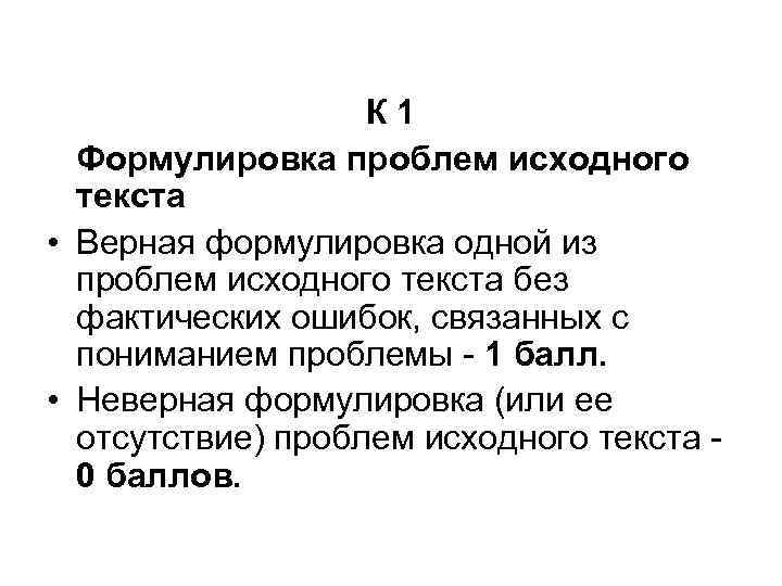 К 1 Формулировка проблем исходного текста • Верная формулировка одной из проблем исходного текста