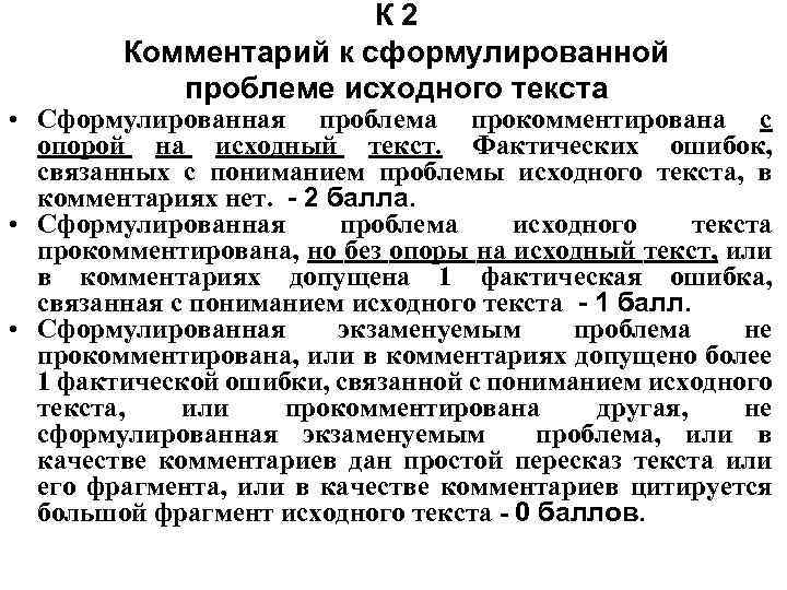 К 2 Комментарий к сформулированной проблеме исходного текста • Сформулированная проблема прокомментирована с опорой