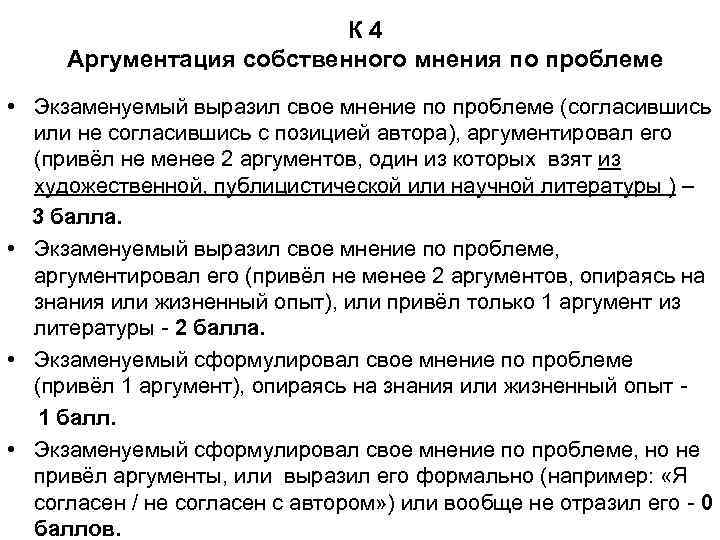 К 4 Аргументация собственного мнения по проблеме • Экзаменуемый выразил свое мнение по проблеме