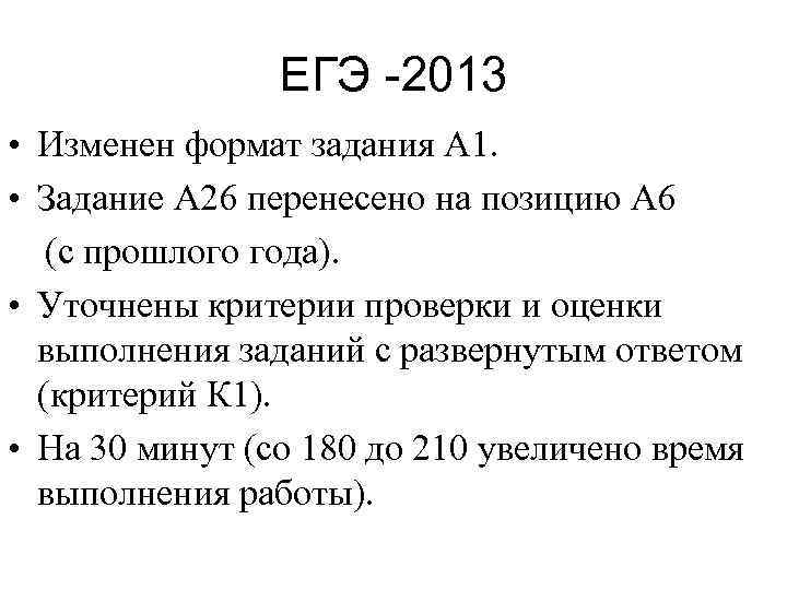 ЕГЭ -2013 • Изменен формат задания А 1. • Задание А 26 перенесено на