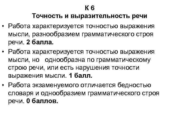 К 6 Точность и выразительность речи • Работа характеризуется точностью выражения мысли, разнообразием грамматического