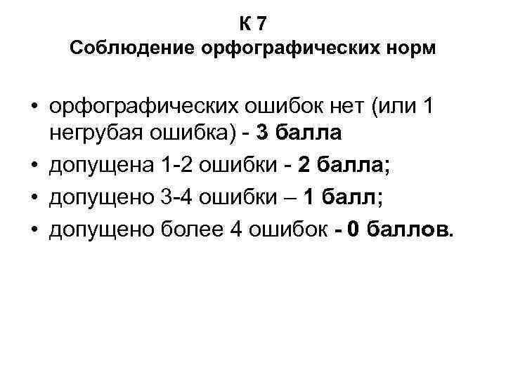 К 7 Соблюдение орфографических норм • орфографических ошибок нет (или 1 негрубая ошибка) -