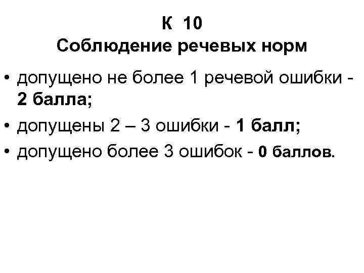К 10 Соблюдение речевых норм • допущено не более 1 речевой ошибки - 2