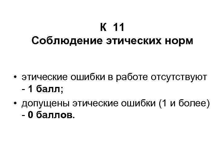 К 11 Соблюдение этических норм • этические ошибки в работе отсутствуют - 1 балл;