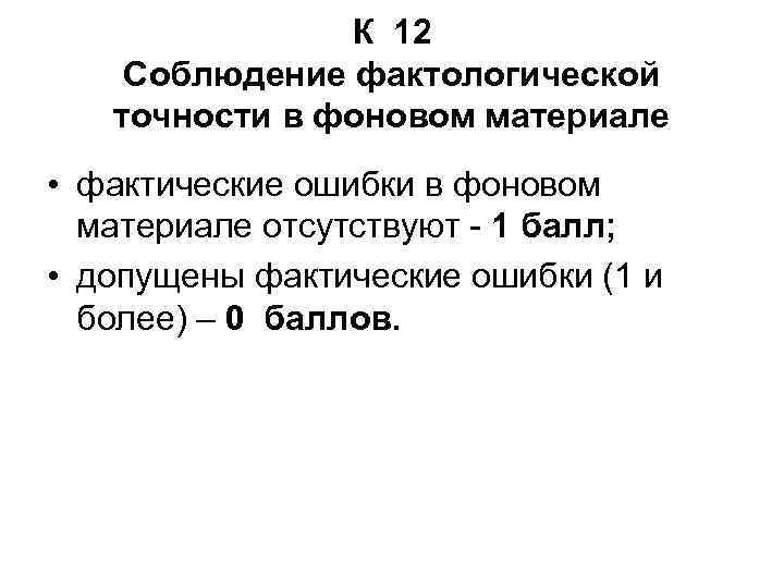 К 12 Соблюдение фактологической точности в фоновом материале • фактические ошибки в фоновом материале