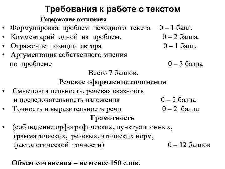 Требования к работе с текстом Содержание сочинения • • Формулировка проблем исходного текста 0