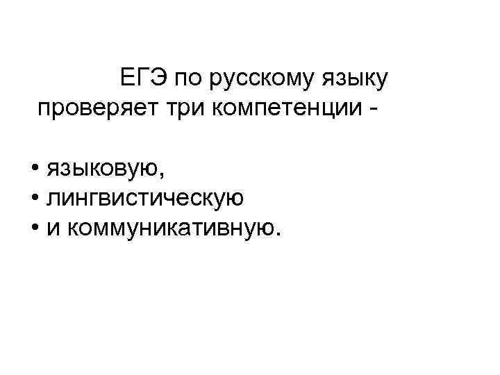 ЕГЭ по русскому языку проверяет три компетенции - • языковую, • лингвистическую • и