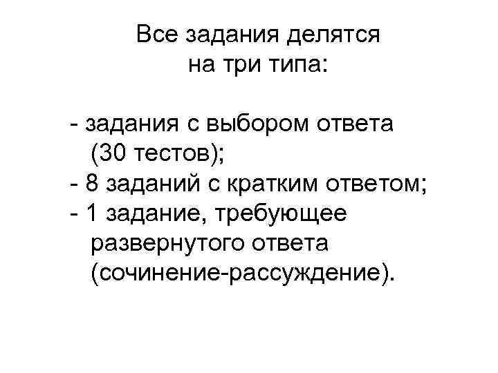 Все задания делятся на три типа: - задания с выбором ответа (30 тестов); -