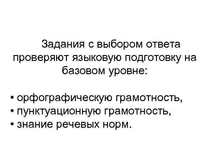  Задания с выбором ответа проверяют языковую подготовку на базовом уровне: • орфографическую грамотность,