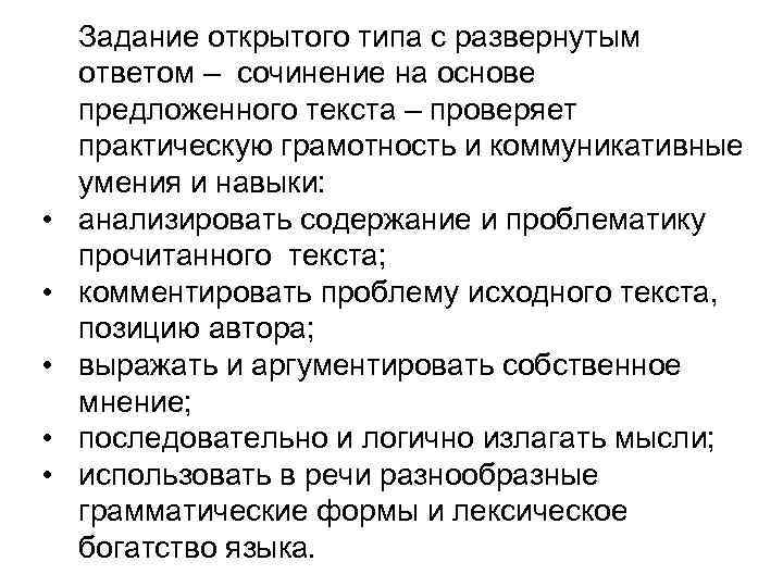  • • • Задание открытого типа с развернутым ответом – сочинение на основе