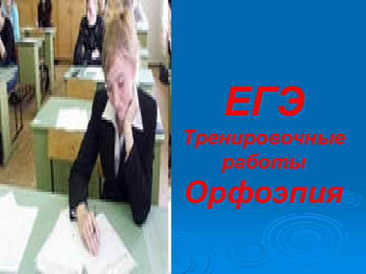 ЕГЭ Тренировочные работы Орфоэпия 