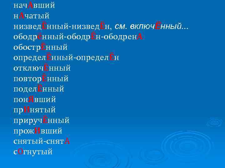 нач. Авший н. Ачатый низведЁнный-низведЁн, см. включЁнный. . . ободрённый-ободрЁн-ободрен. А обострЁнный определЁнный-определЁн отключЁнный
