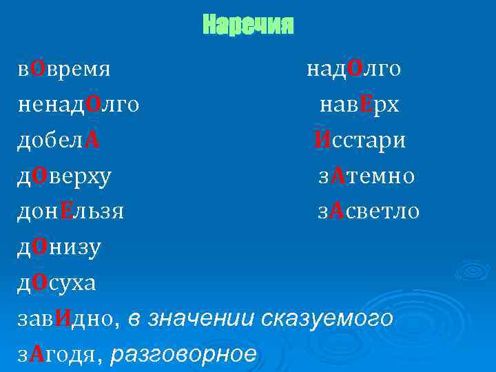 Наречия в. Овремя над. Олго нав. Ерх Исстари з. Атемно з. Асветло ненад. Олго