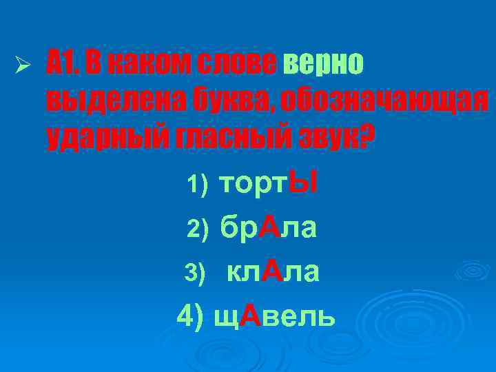 Ø А 1. В каком слове верно выделена буква, обозначающая ударный гласный звук? 1)