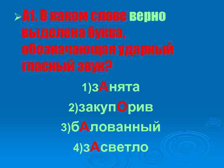 ØА 1. В каком слове верно выделена буква, обозначающая ударный гласный звук? 1)з. Анята