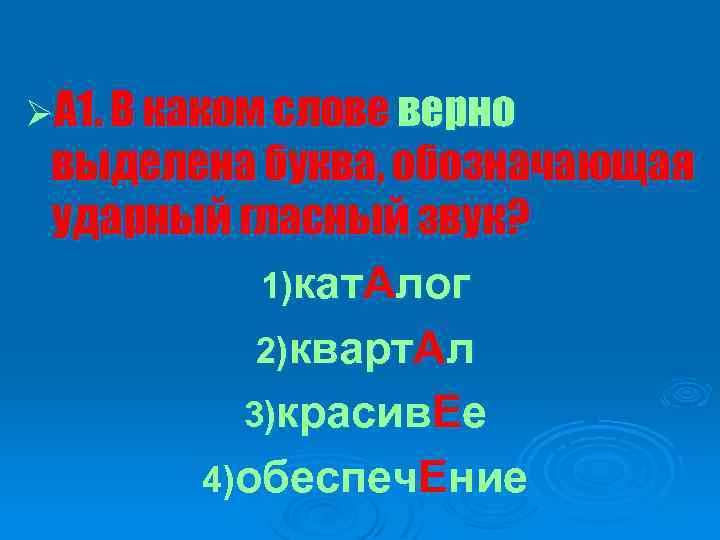 ØА 1. В каком слове верно выделена буква, обозначающая ударный гласный звук? 1)кат. Алог