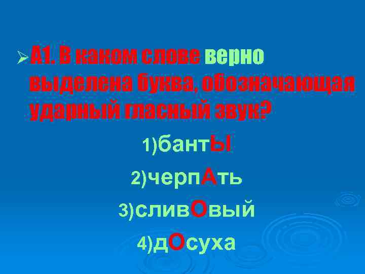ØА 1. В каком слове верно выделена буква, обозначающая ударный гласный звук? 1)бант. Ы