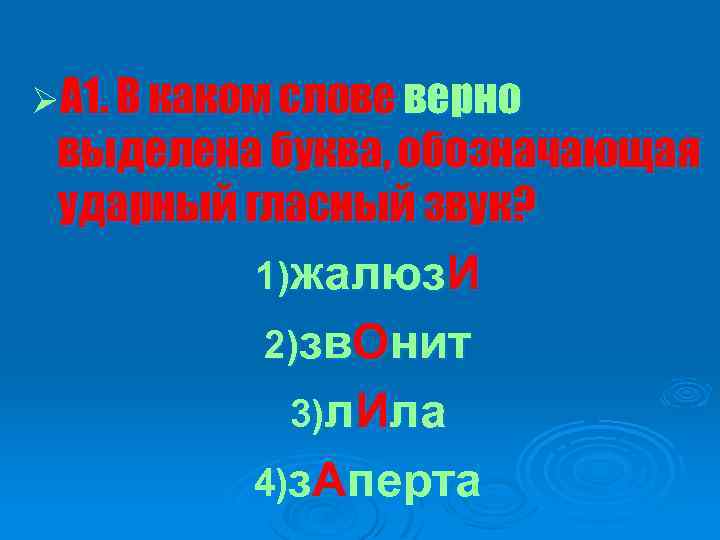 ØА 1. В каком слове верно выделена буква, обозначающая ударный гласный звук? 1)жалюз. И