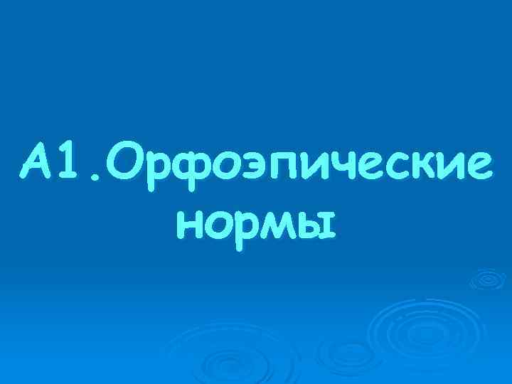 А 1. Орфоэпические нормы 