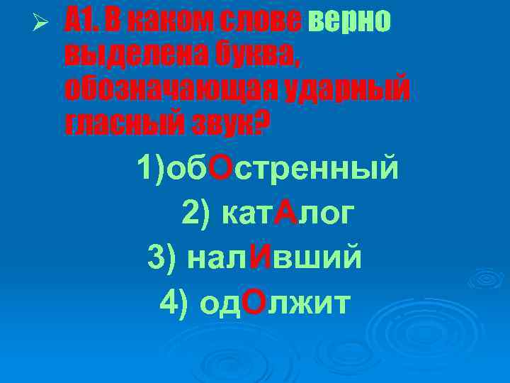 Ø А 1. В каком слове верно выделена буква, обозначающая ударный гласный звук? 1)об.